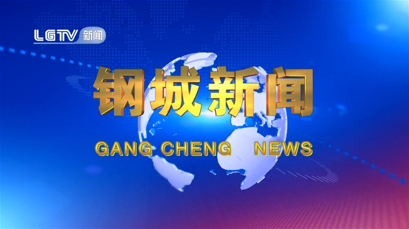 《鋼城新聞》第643期